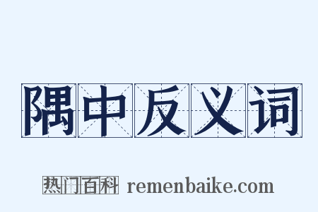 隅中反义词是什么意思的图片
